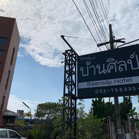 Baansilp Hotel 清莱 外观 照片