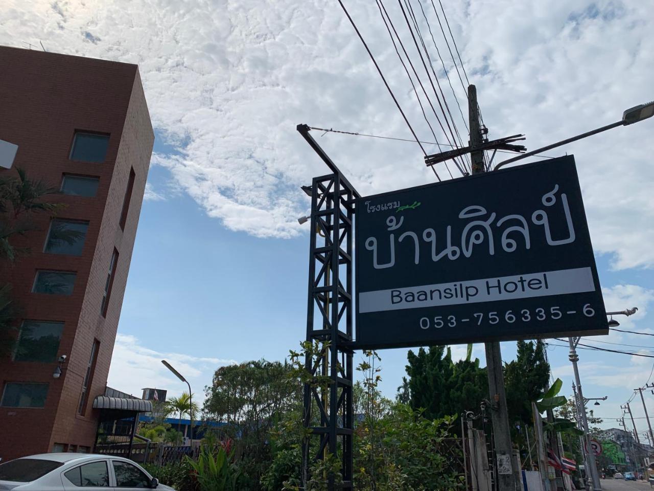 Baansilp Hotel 清莱 外观 照片