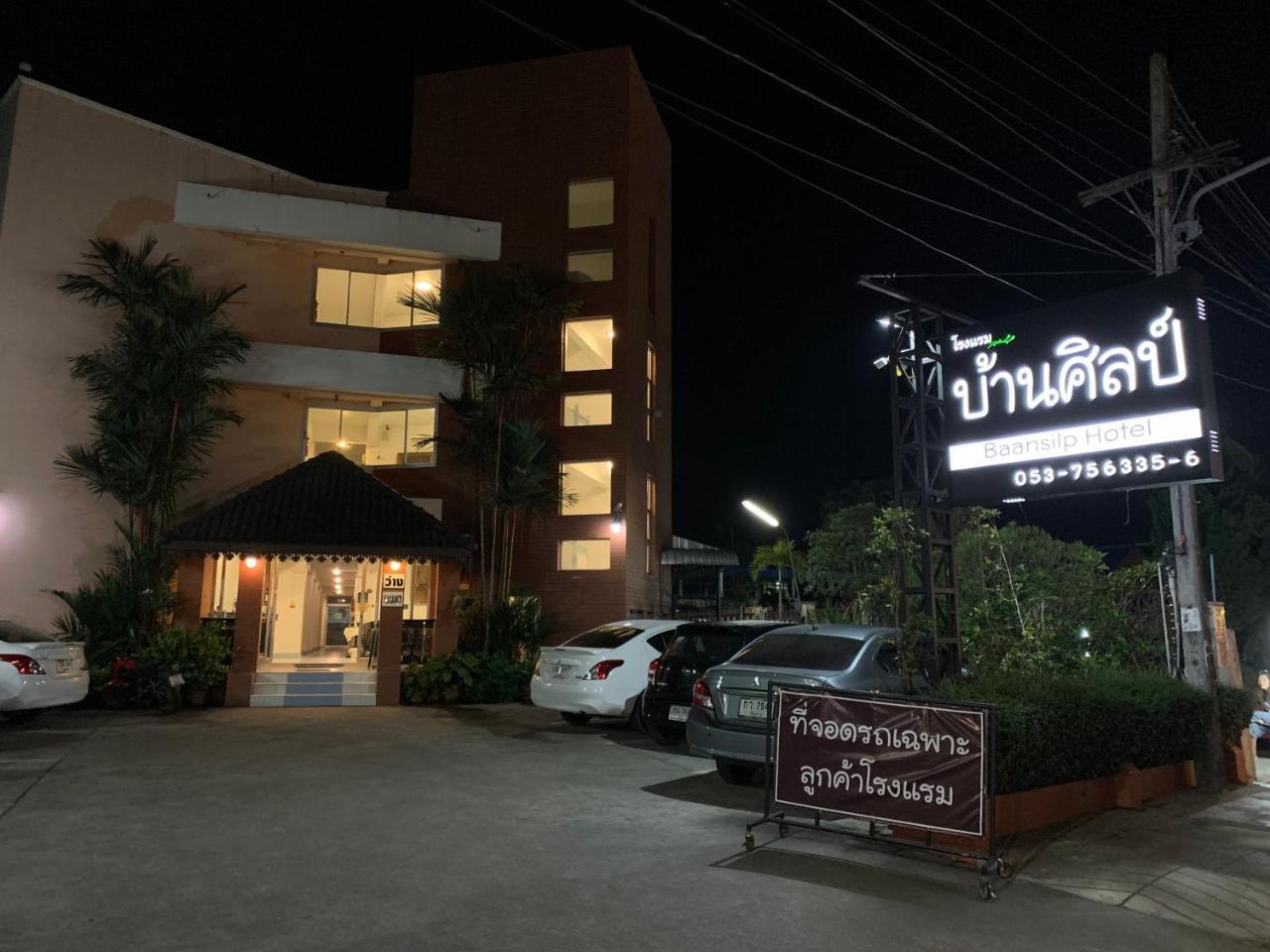 Baansilp Hotel 清莱 外观 照片
